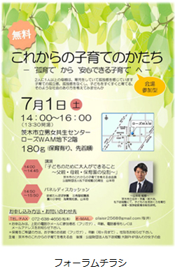 実践活動報告～フォーラム開催「これからの子育てのかたち～‘孤育て’から‘安心できる子育て’へ～」