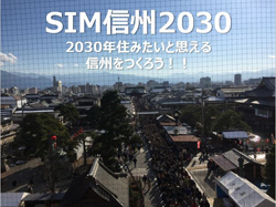 実践活動報告(2) 自治体財政シミュレーションゲーム「SIM信州2030」開催