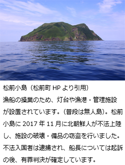 国の安全、国民の安心を守ることについて　～北海道松前町・松前小島における北朝鮮船乗組員による不法入国、窃盗事件を通じて～