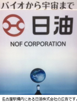 日本を守る産業(1) ～日油株式会社～