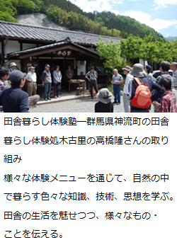 かけがえのないもの～価値を知り、生かし、繋ぐ好循環を生む