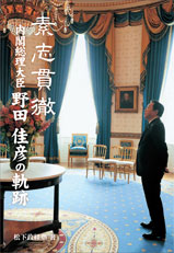 『素志貫徹　内閣総理大臣野田佳彦の軌跡』