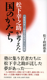 『松下幸之助が考えた国のかたち～「無税国家」「収益分配国家」への挑戦』