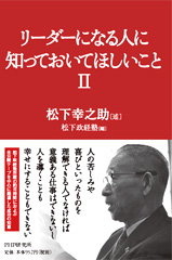 『リーダーになる人に知っておいてほしいこと２』