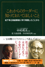 『これからのリーダーに知っておいてほしいこと 　～松下幸之助創業者に学び実践したことから』