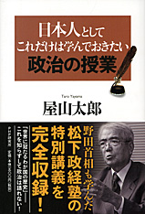 『日本人としてこれだけは学んでおきたい政治の授業』