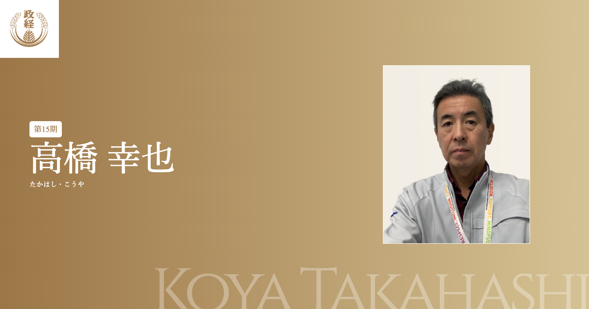 高橋幸也 プロフィール | 松下政経塾松下政経塾