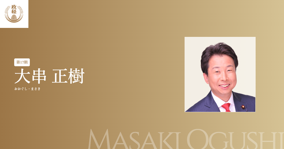 大串正樹プロフィール | 松下政経塾