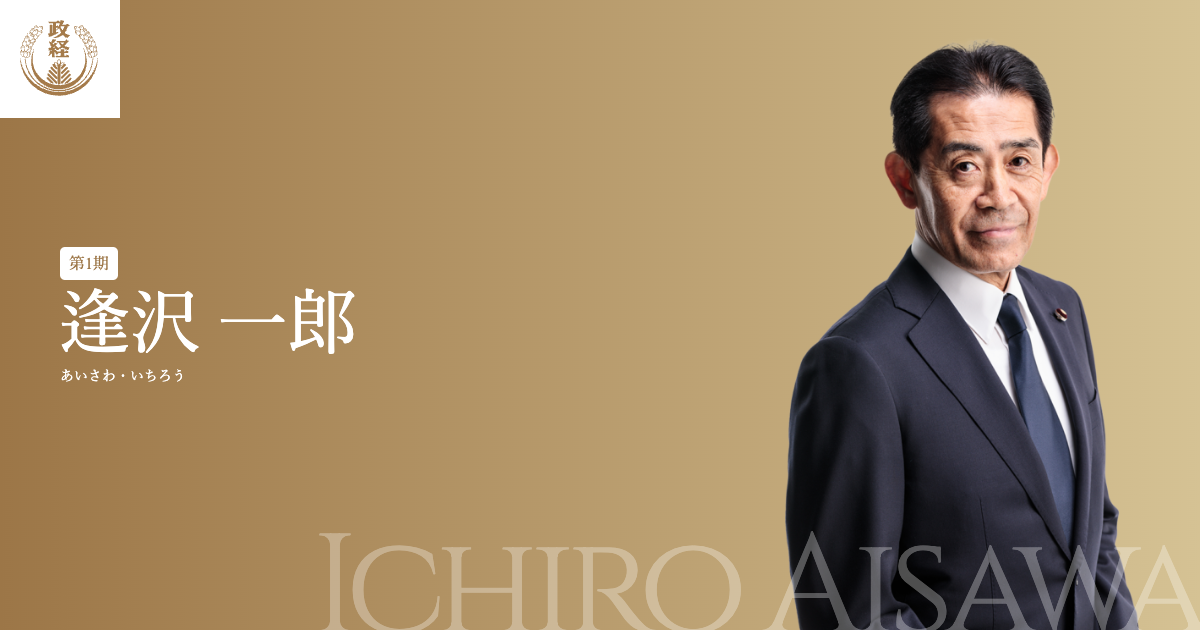 逢沢一郎プロフィール ﻿| 松下政経塾