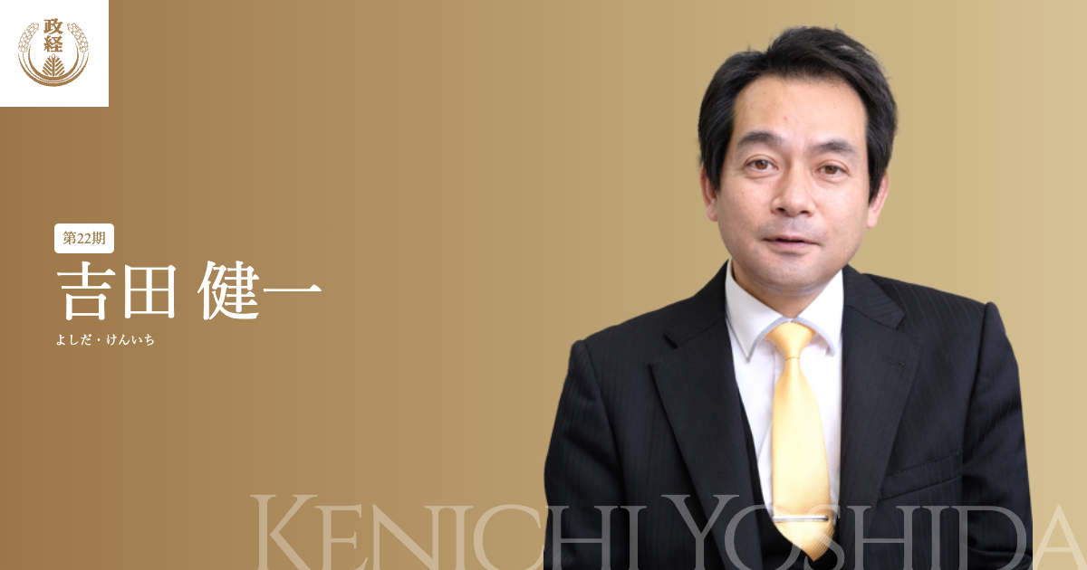 吉田健一プロフィール | 松下政経塾