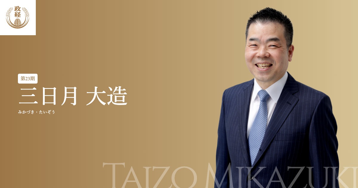 三日月様*.゜ 三日月大造プロフィール | 松下政経塾