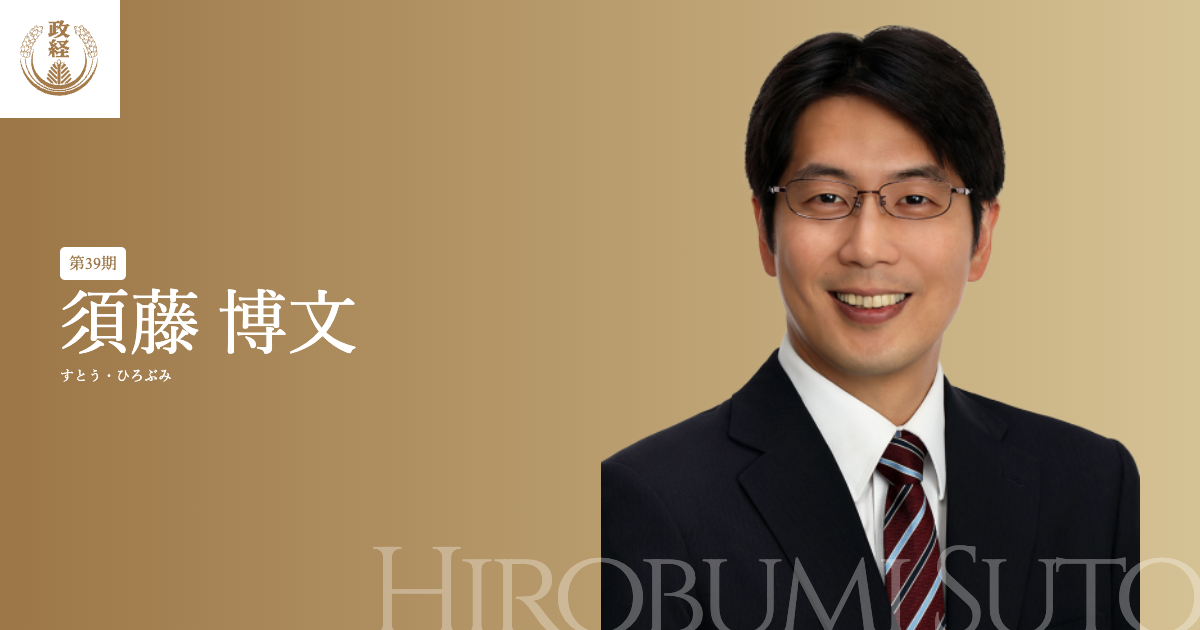 須藤博文プロフィール | 松下政経塾松下政経塾