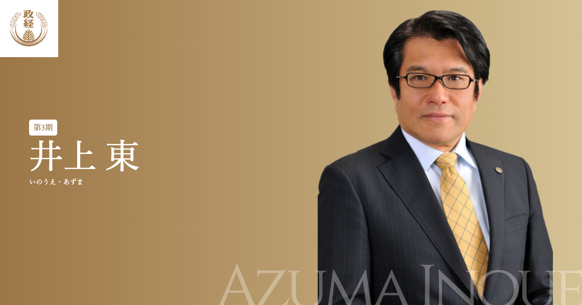 井上さん専用 井上東プロフィール | 松下政経塾