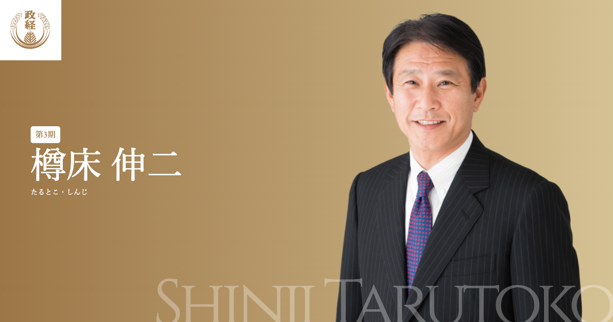 樽床伸二プロフィール 松下政経塾