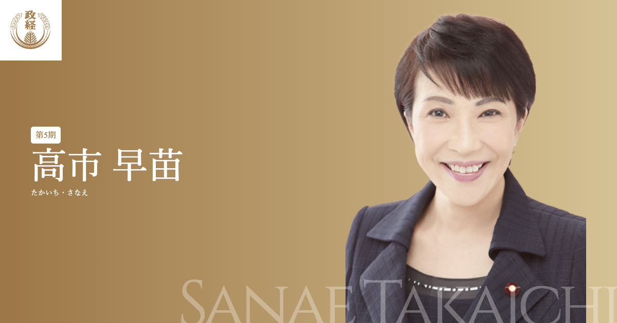 高市早苗プロフィール | 松下政経塾松下政経塾
