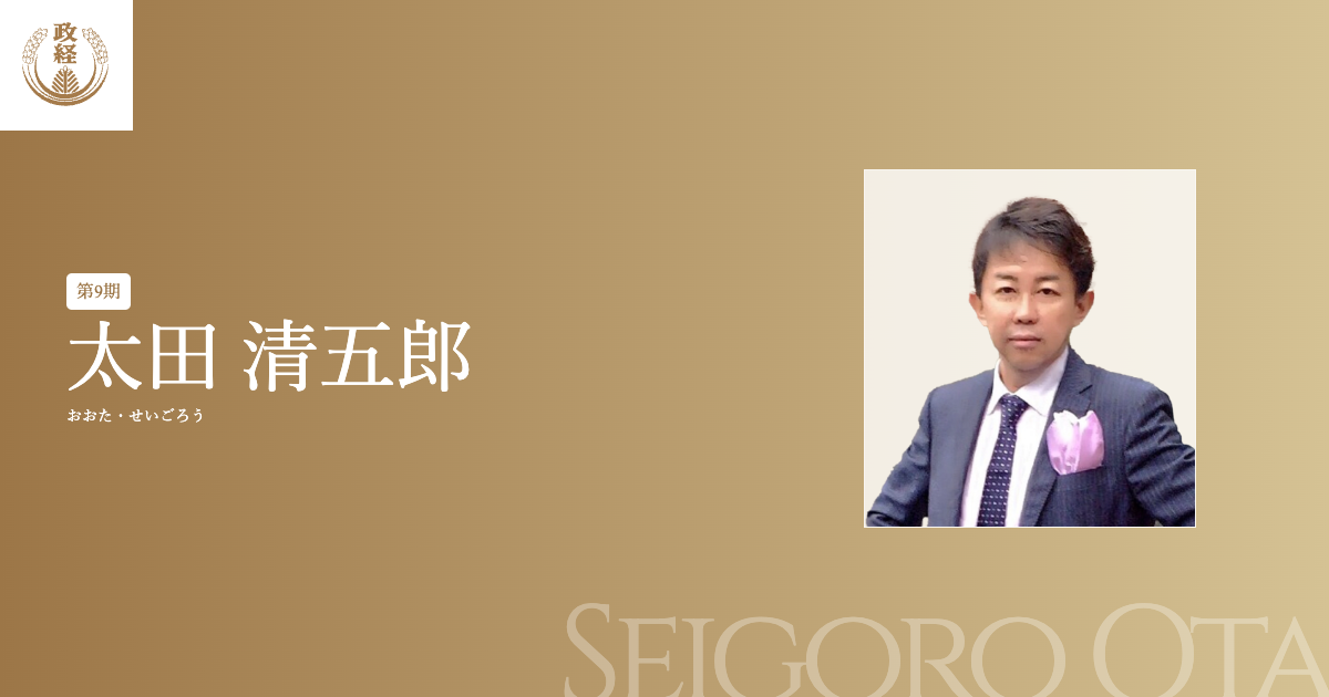 太田清五郎プロフィール 松下政経塾