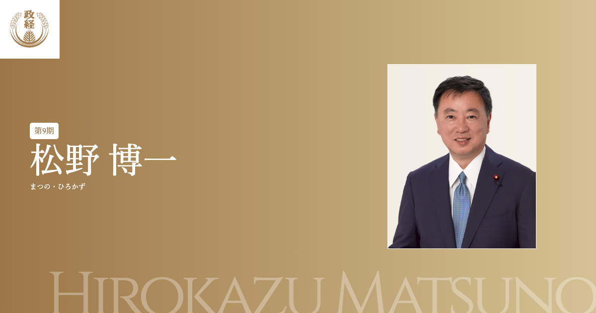 松野博一プロフィール | 松下政経塾