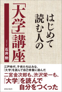 『はじめて読む人の「大学」講座』