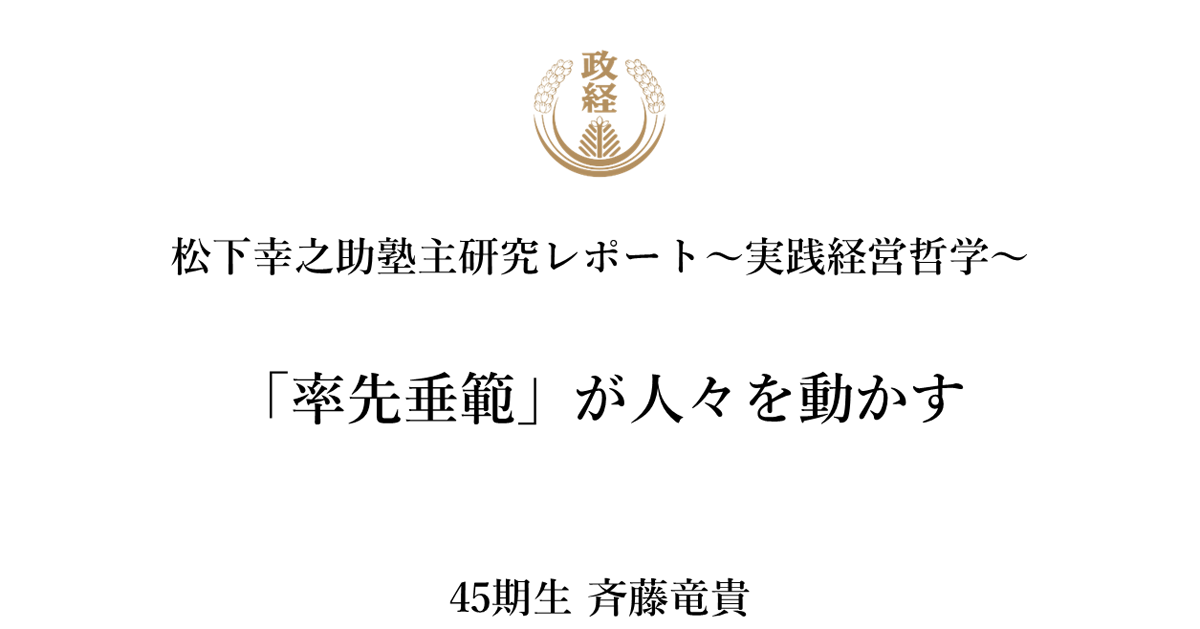 率先垂範」が人々を動かす | 松下政経塾