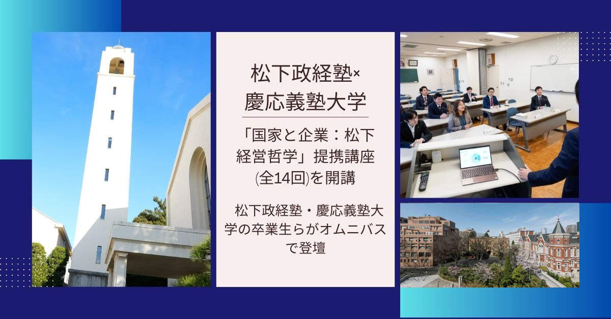 慶應義塾大学と松下政経塾が「国家と企業：松下経営哲学」寄附講座を